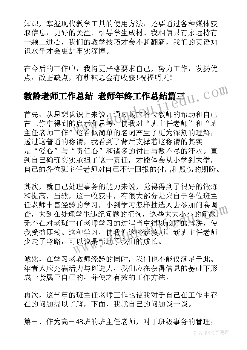 最新教龄老师工作总结 老师年终工作总结(汇总6篇)