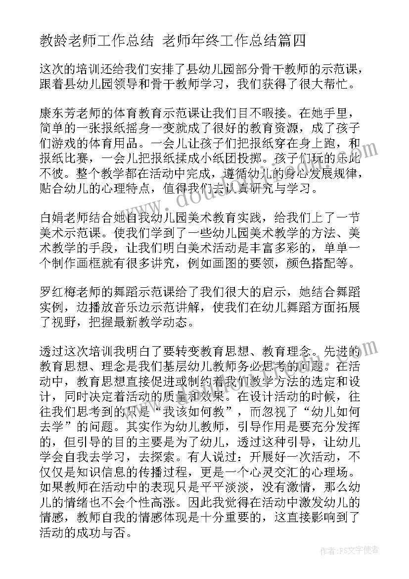 最新教龄老师工作总结 老师年终工作总结(汇总6篇)