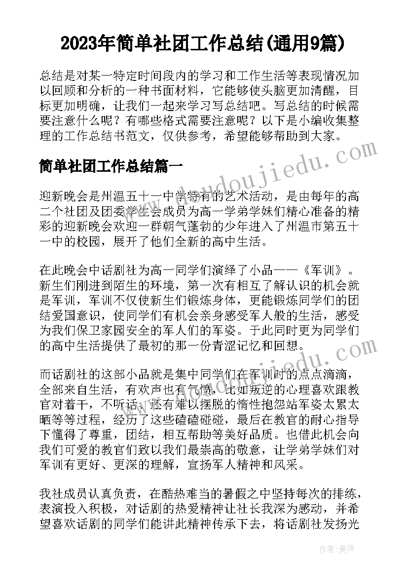 2023年简单社团工作总结(通用9篇)