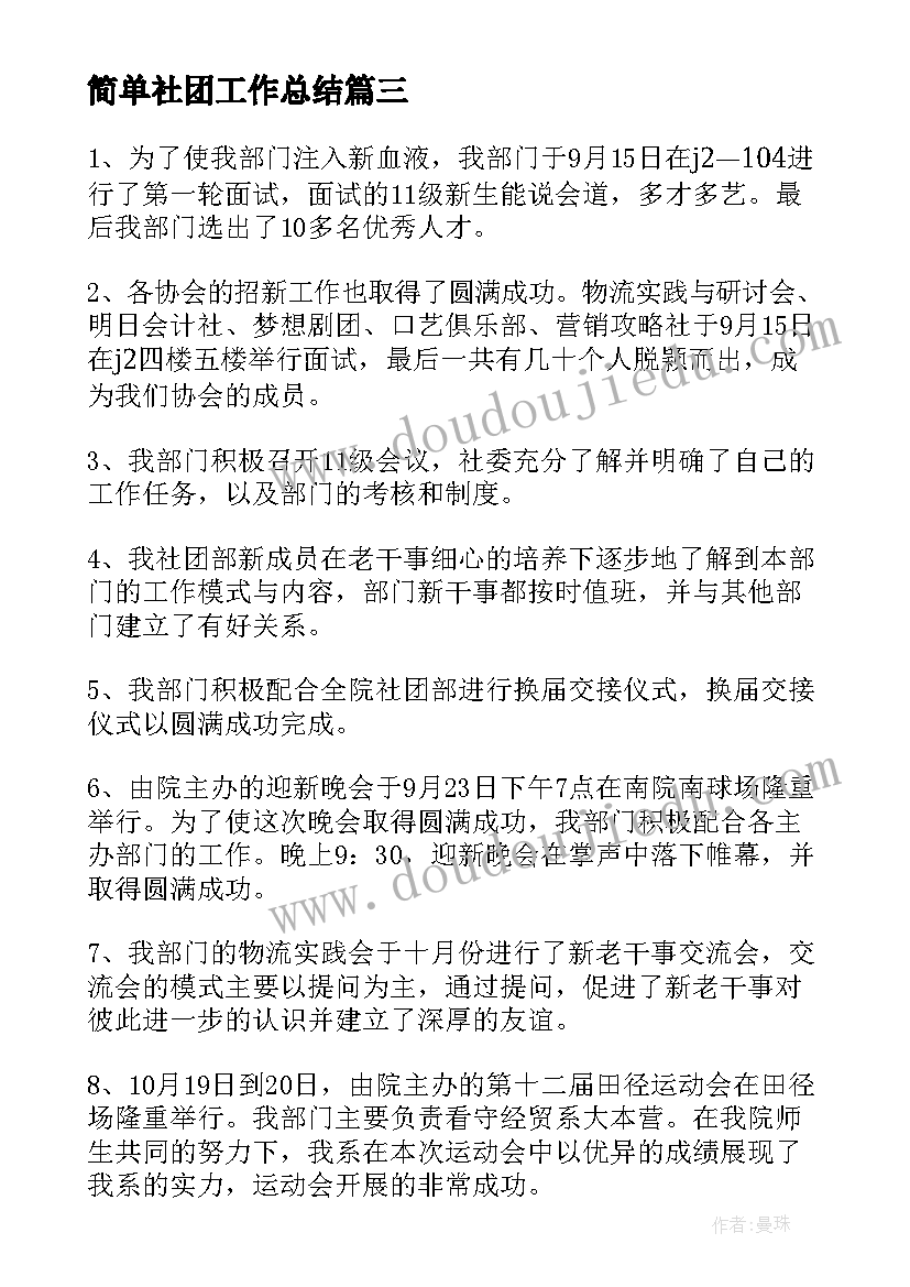 2023年简单社团工作总结(通用9篇)