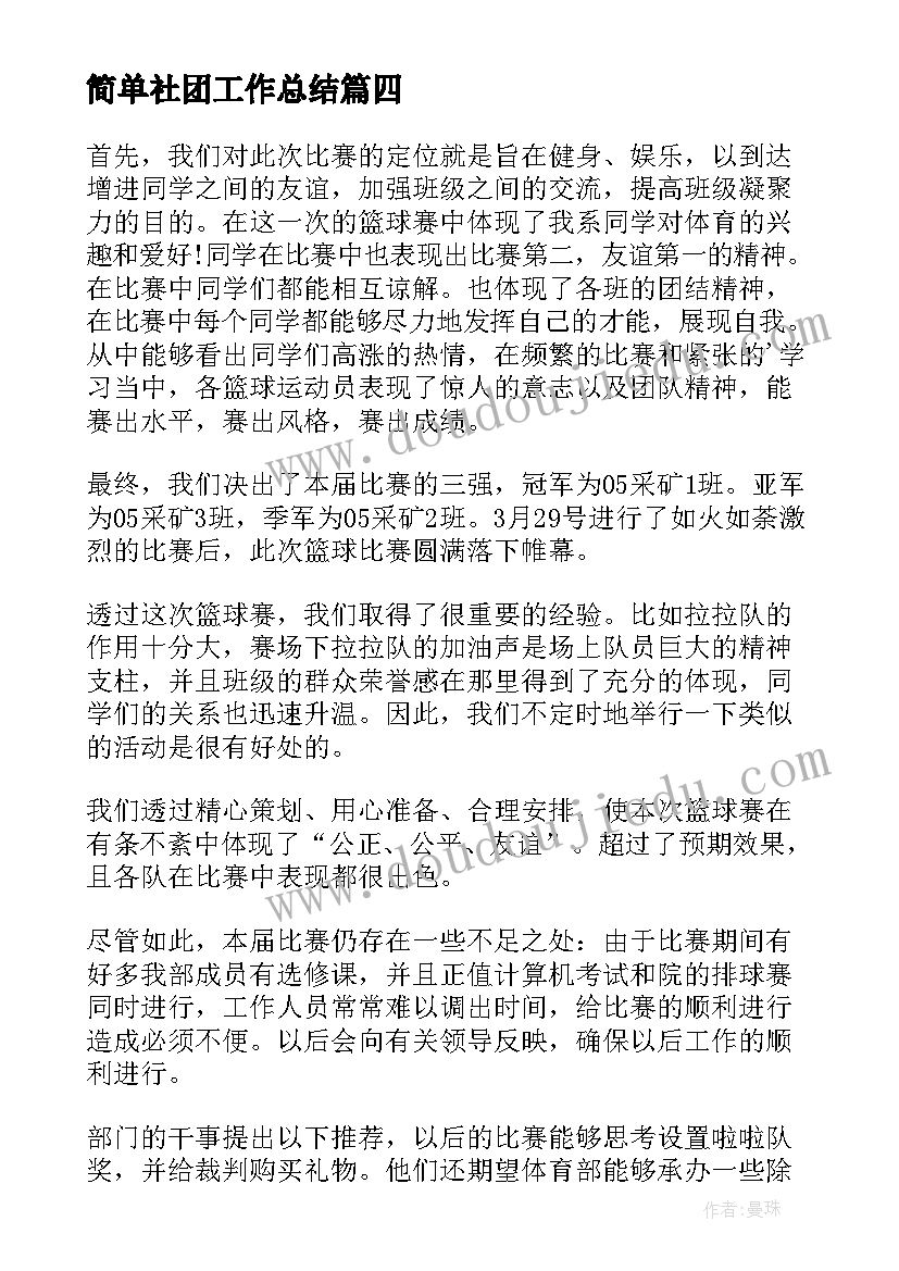 2023年简单社团工作总结(通用9篇)