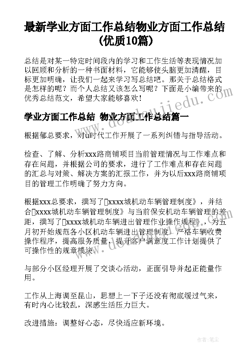 最新学业方面工作总结 物业方面工作总结(优质10篇)