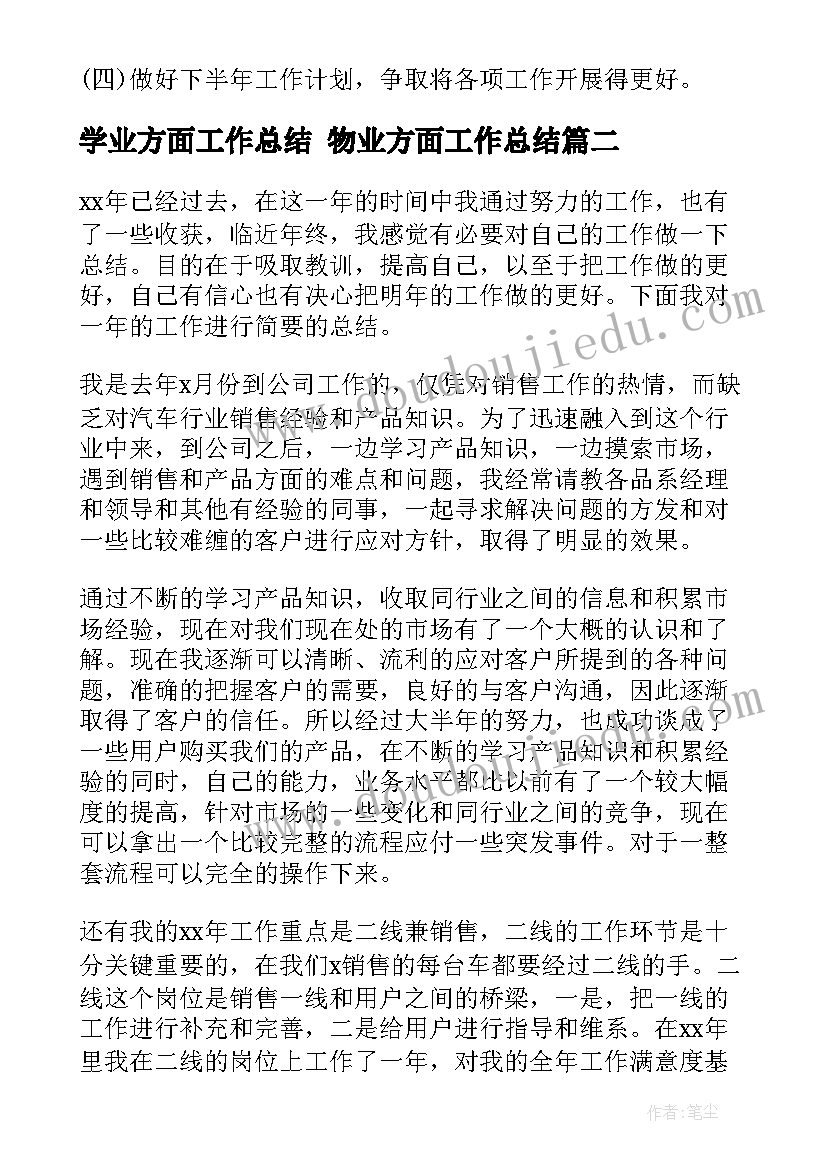 最新学业方面工作总结 物业方面工作总结(优质10篇)