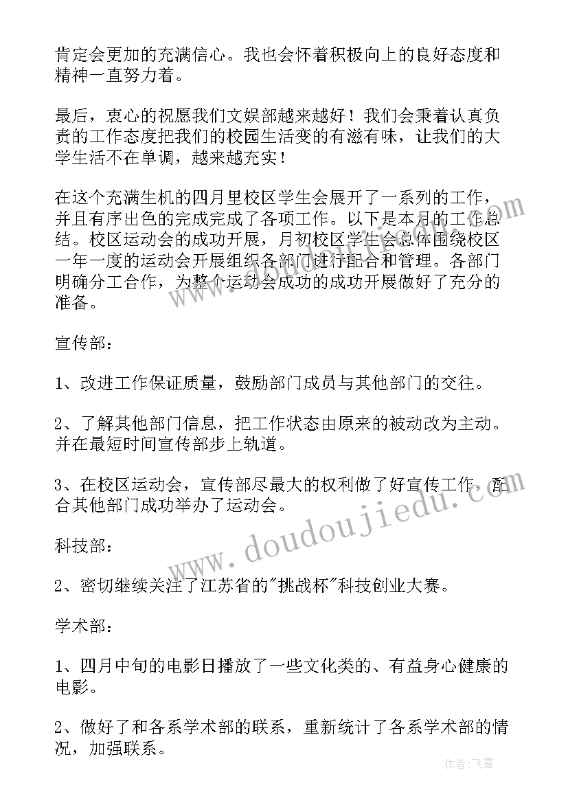 2023年四月学生会工作总结 学生会工作总结四月份(优秀8篇)