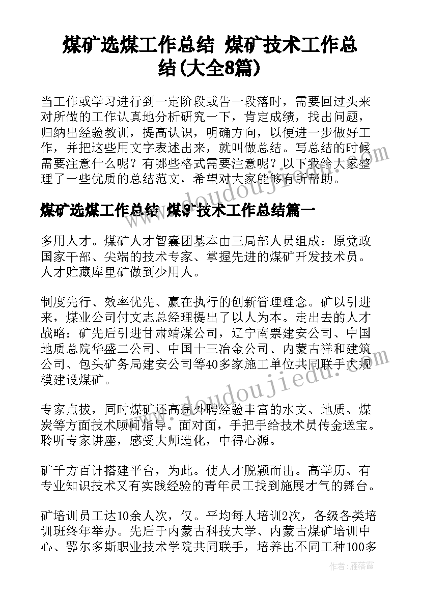 煤矿选煤工作总结 煤矿技术工作总结(大全8篇)