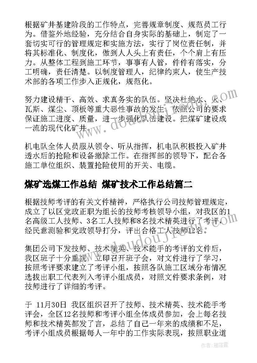 煤矿选煤工作总结 煤矿技术工作总结(大全8篇)