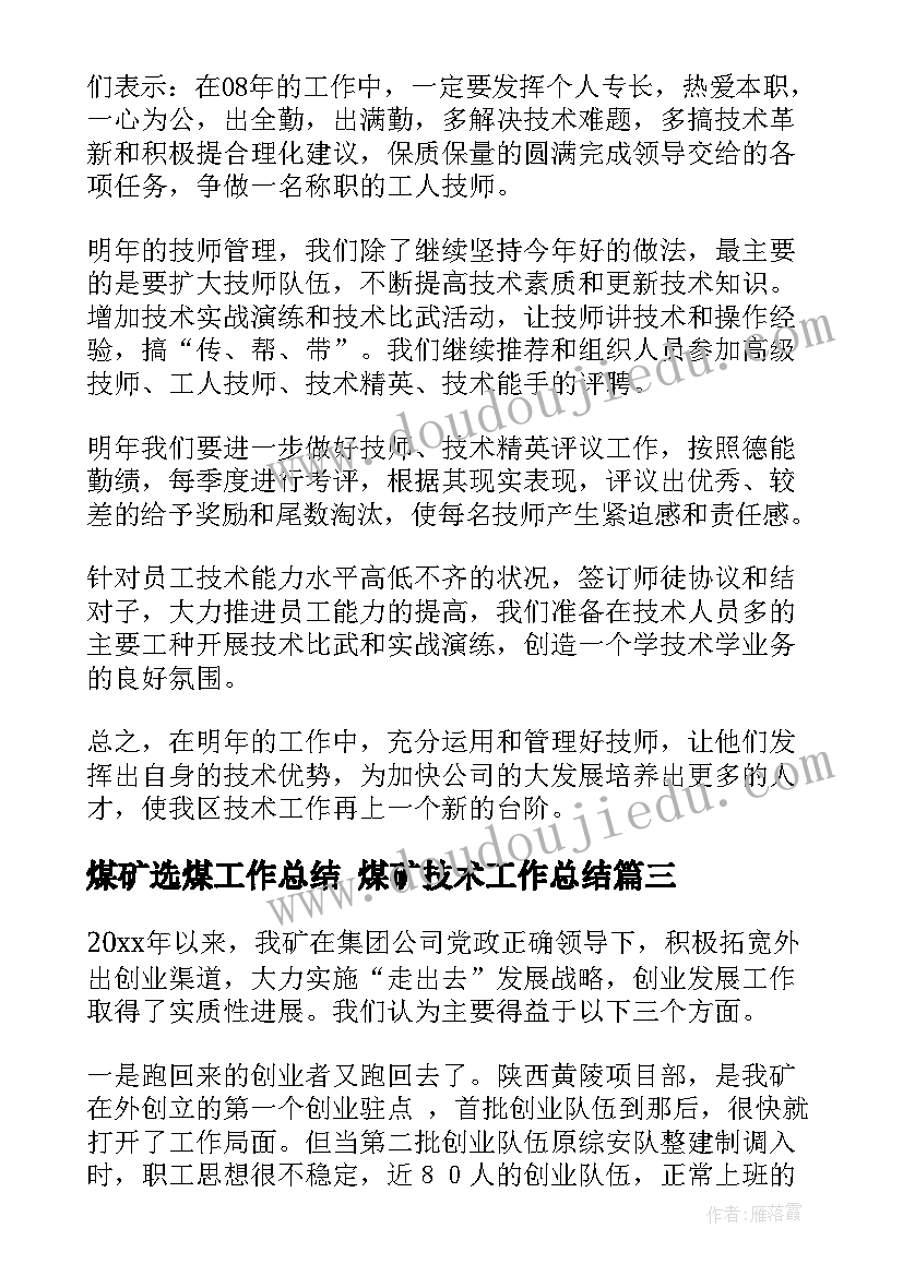 煤矿选煤工作总结 煤矿技术工作总结(大全8篇)