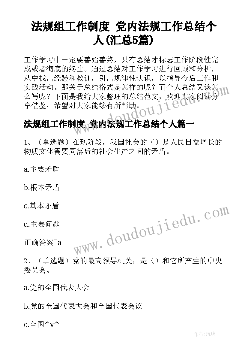 法规组工作制度 党内法规工作总结个人(汇总5篇)