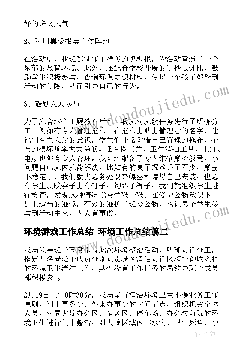 2023年环境游戏工作总结 环境工作总结(实用9篇)