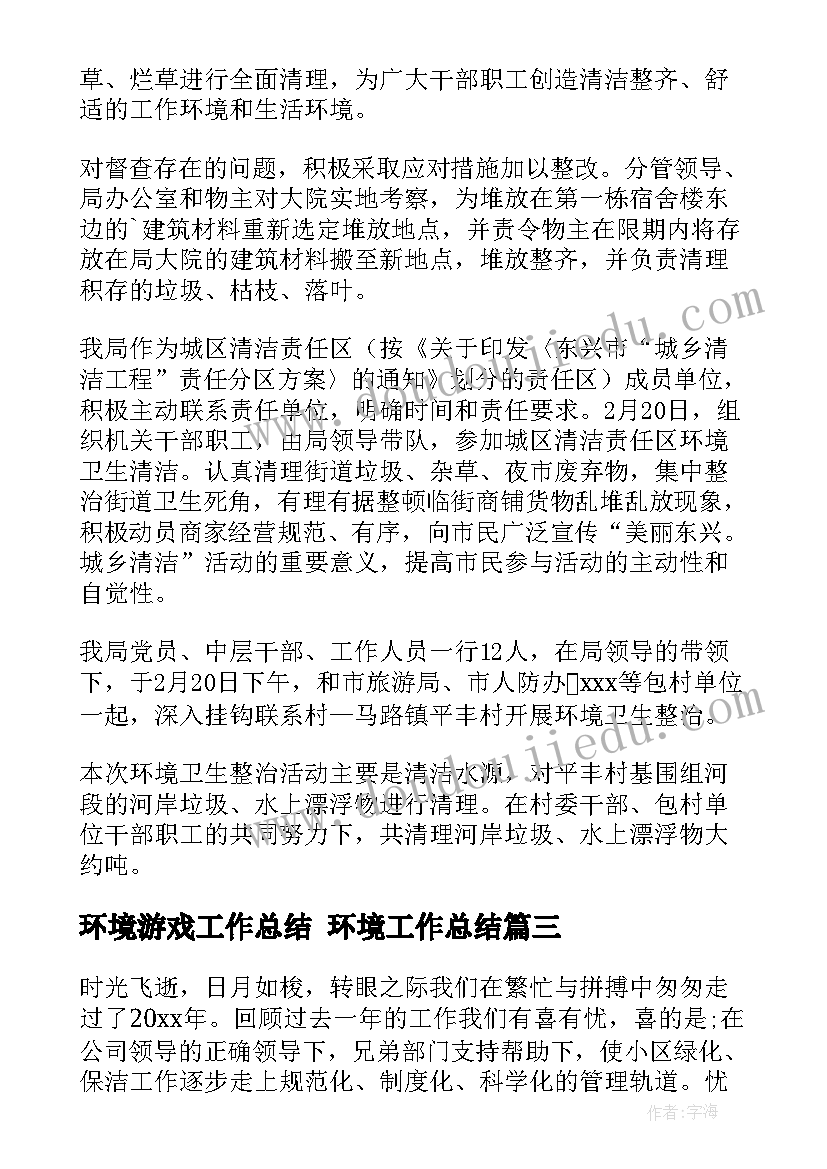 2023年环境游戏工作总结 环境工作总结(实用9篇)