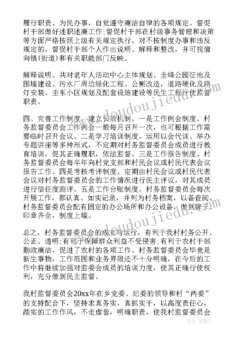 最新监督委员会上半年工作总结 村监督委员会工作总结(汇总5篇)