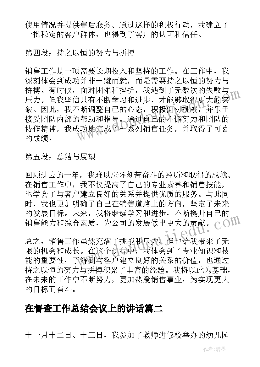 最新在督查工作总结会议上的讲话(优秀6篇)