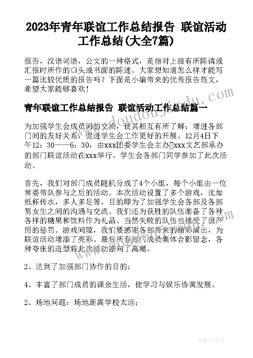 2023年青年联谊工作总结报告 联谊活动工作总结(大全7篇)