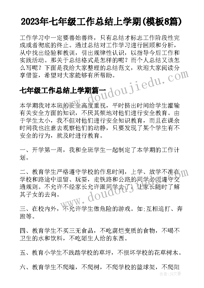 2023年七年级工作总结上学期(模板8篇)