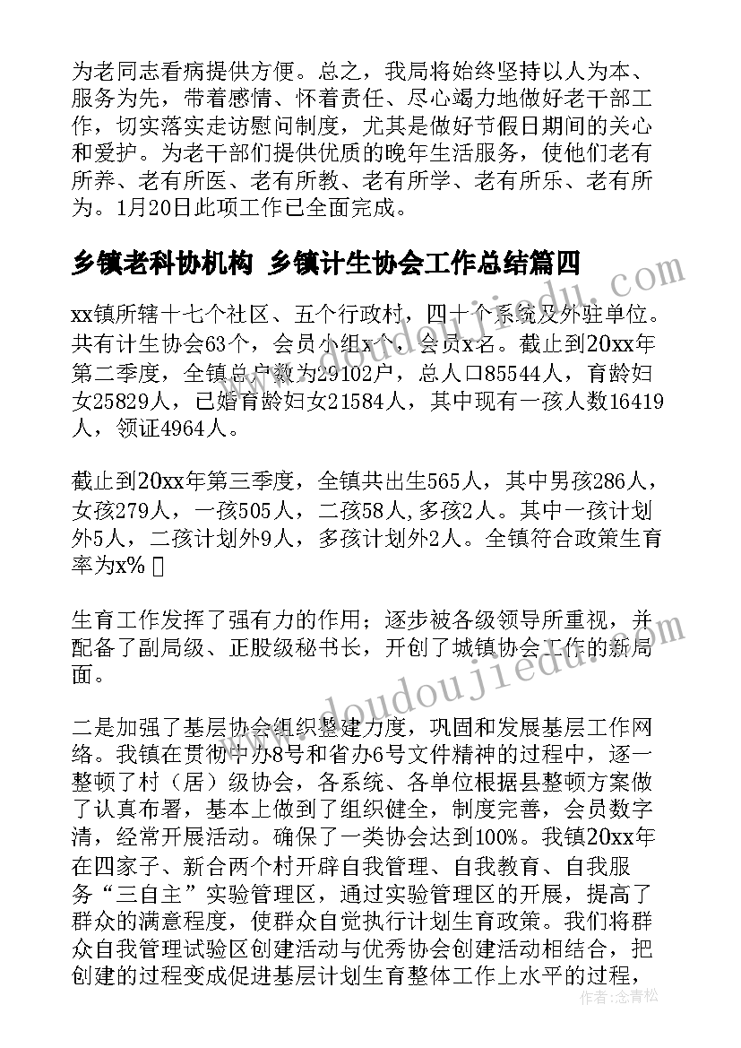 2023年乡镇老科协机构 乡镇计生协会工作总结(实用5篇)