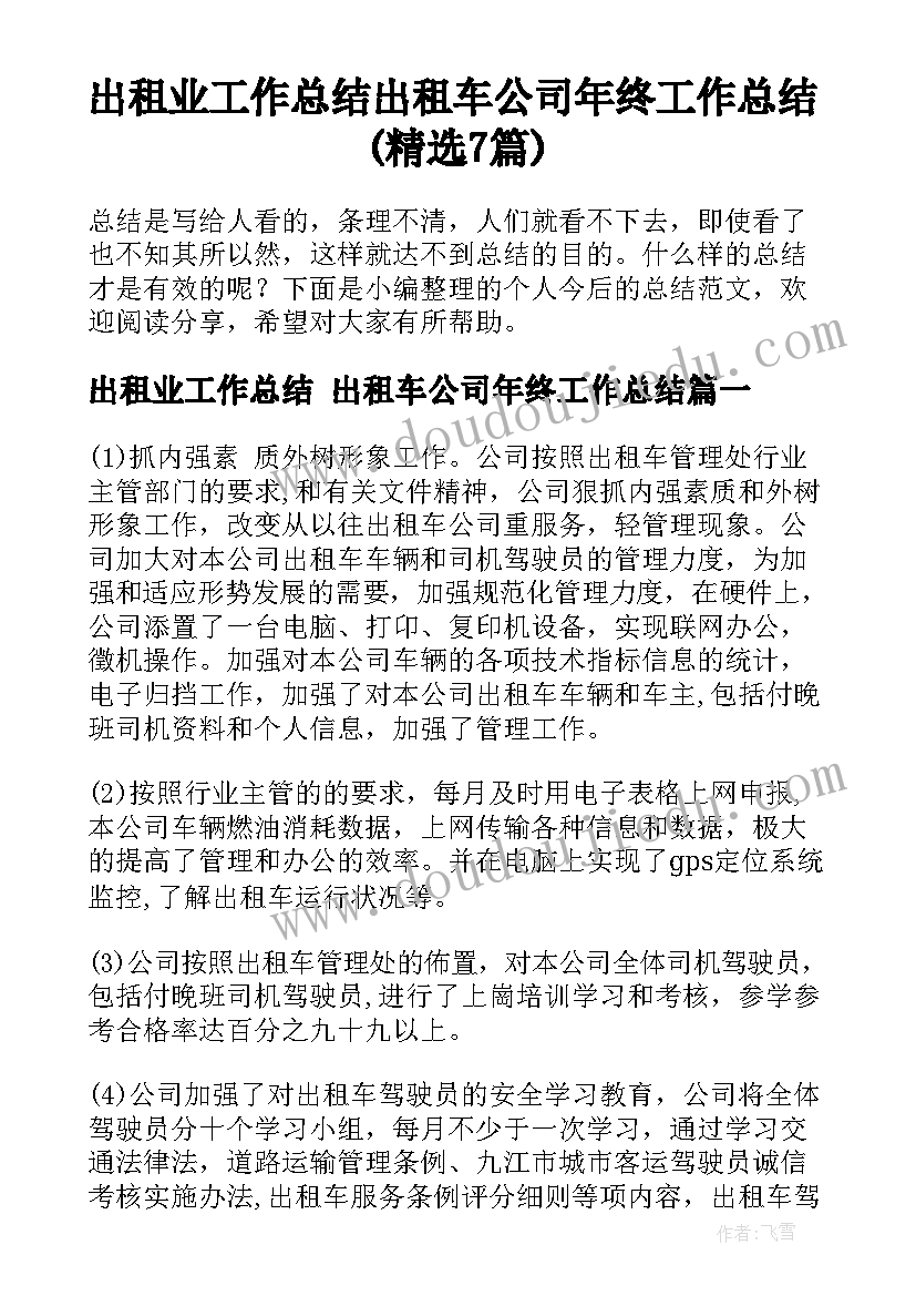 出租业工作总结 出租车公司年终工作总结(精选7篇)