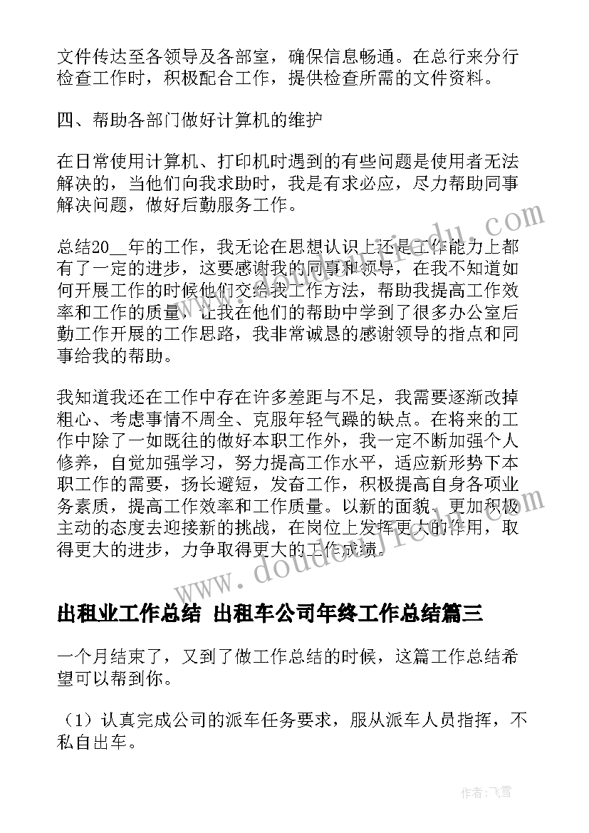 出租业工作总结 出租车公司年终工作总结(精选7篇)