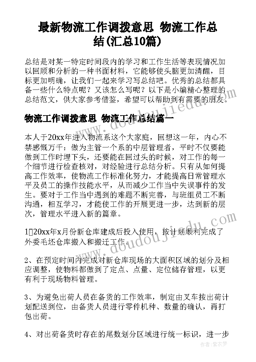 最新物流工作调拨意思 物流工作总结(汇总10篇)