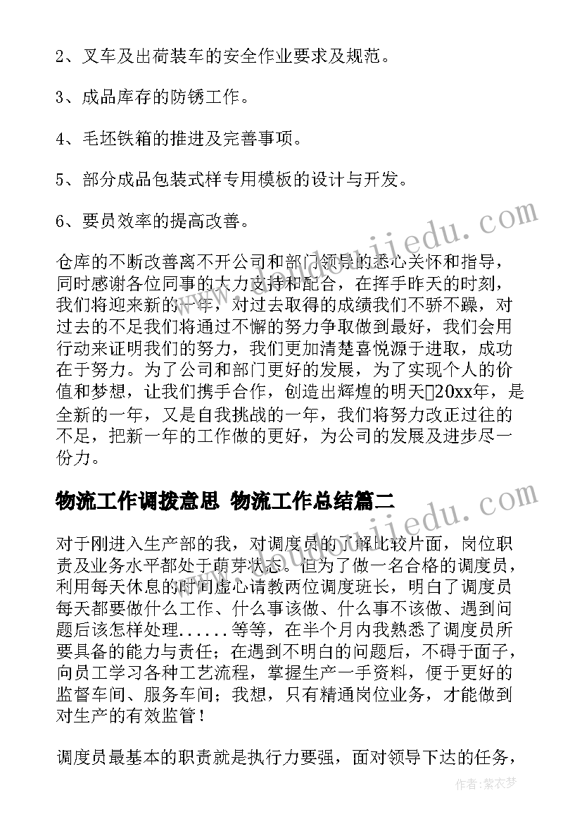 最新物流工作调拨意思 物流工作总结(汇总10篇)