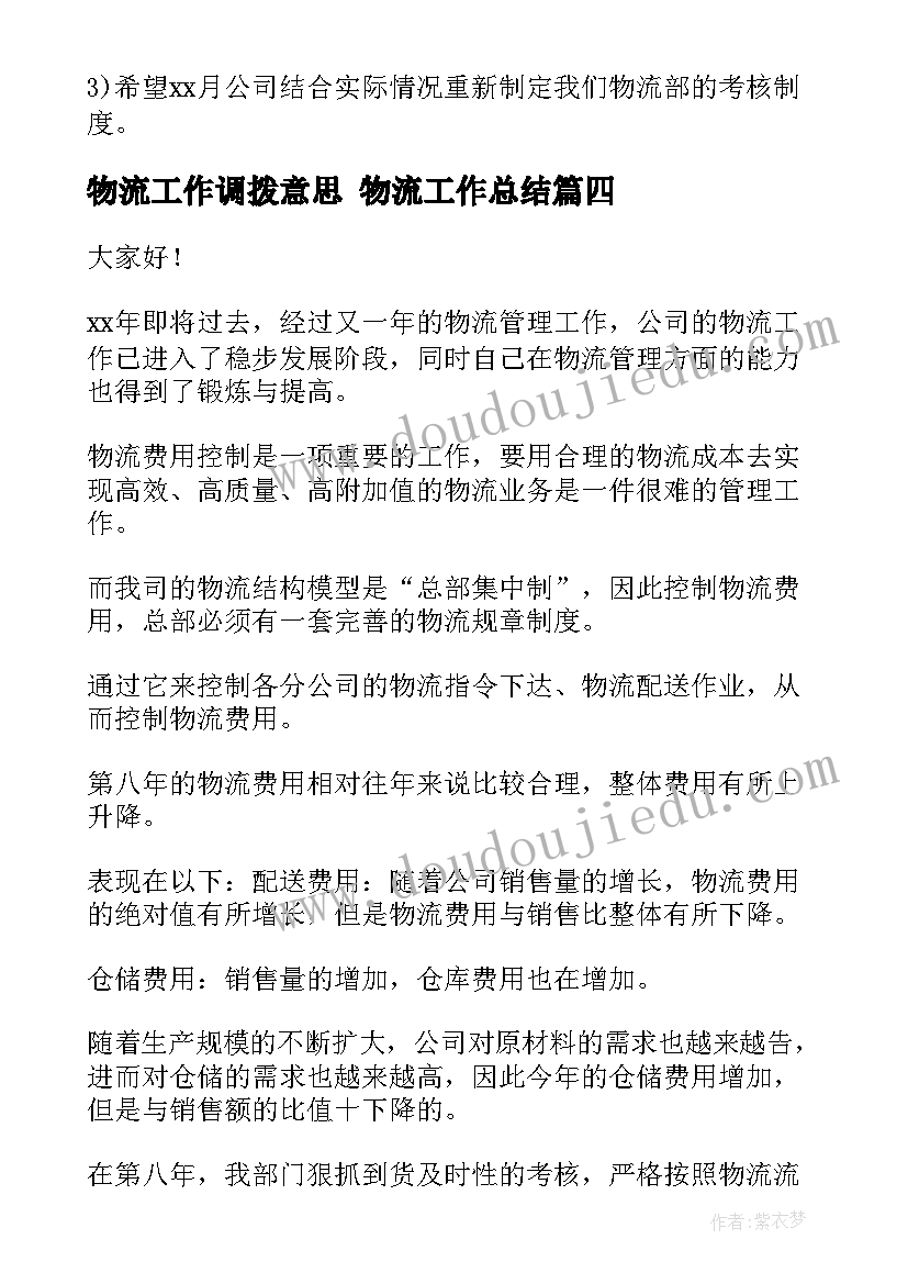 最新物流工作调拨意思 物流工作总结(汇总10篇)