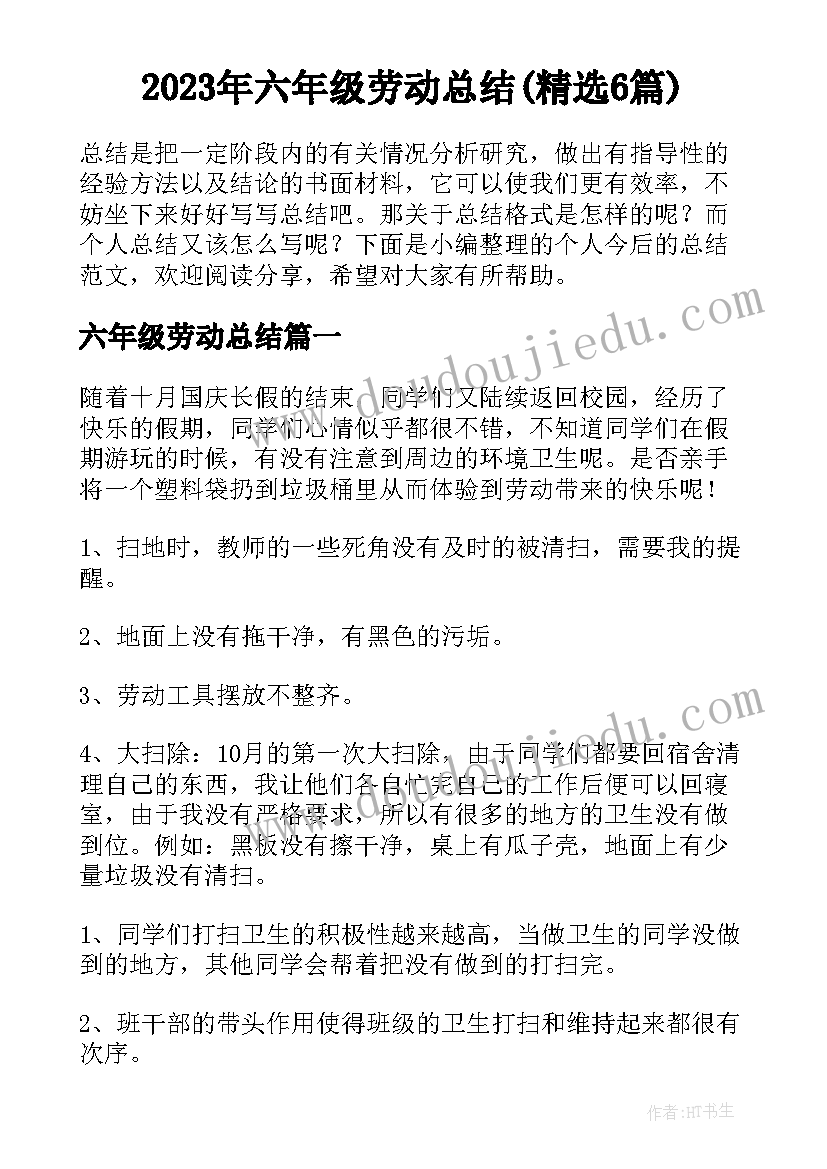 2023年六年级劳动总结(精选6篇)