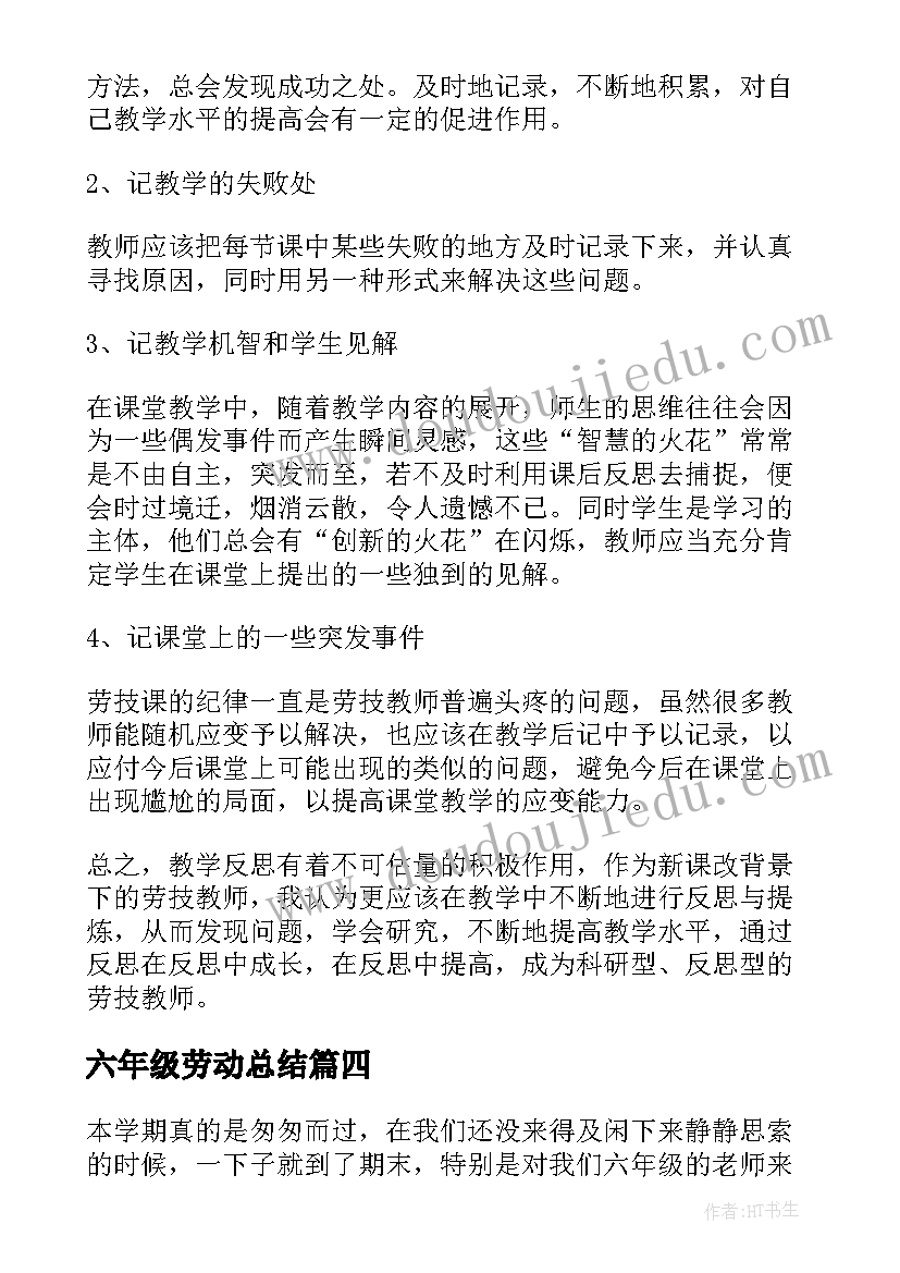 2023年六年级劳动总结(精选6篇)