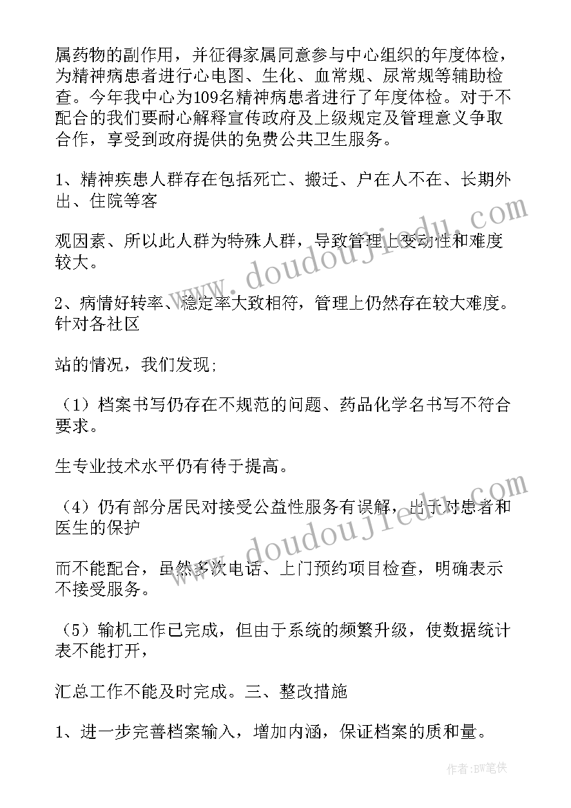 2023年精神状态方面存在的问题整改措施无标题 精神病管理工作总结(模板7篇)