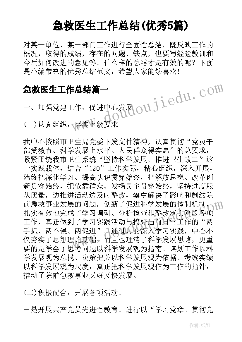 急救医生工作总结(优秀5篇)