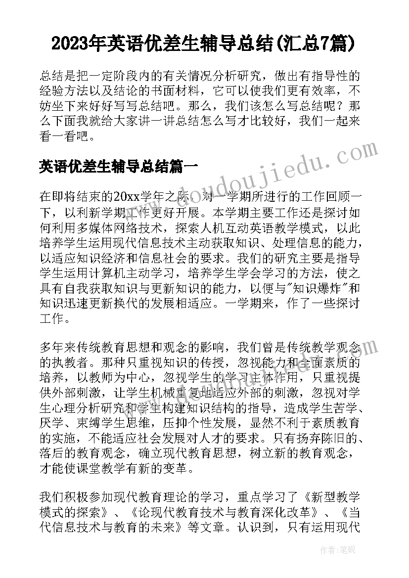 2023年英语优差生辅导总结(汇总7篇)