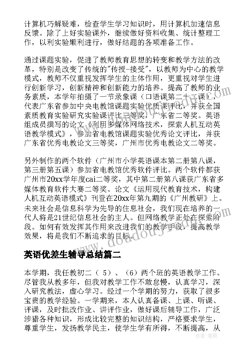 2023年英语优差生辅导总结(汇总7篇)