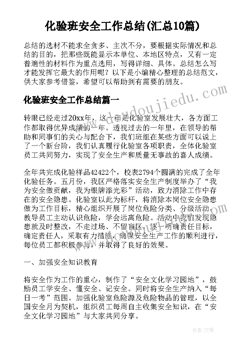 化验班安全工作总结(汇总10篇)