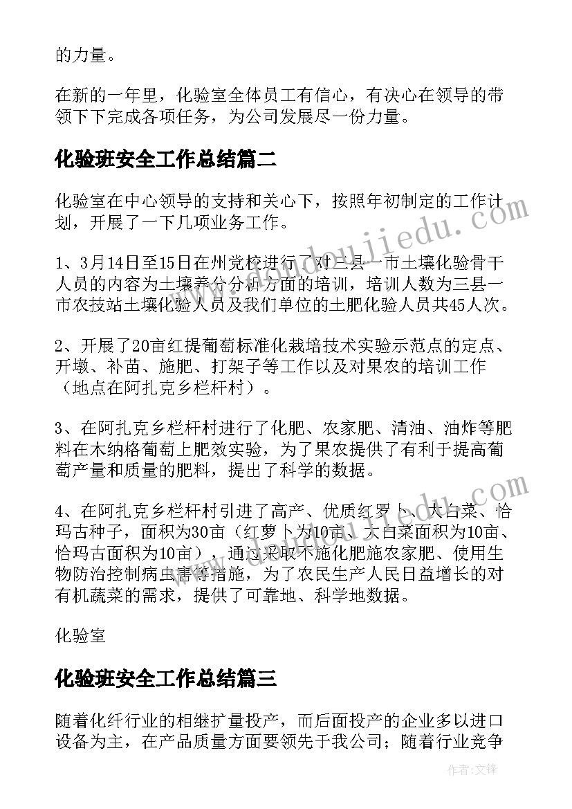 化验班安全工作总结(汇总10篇)