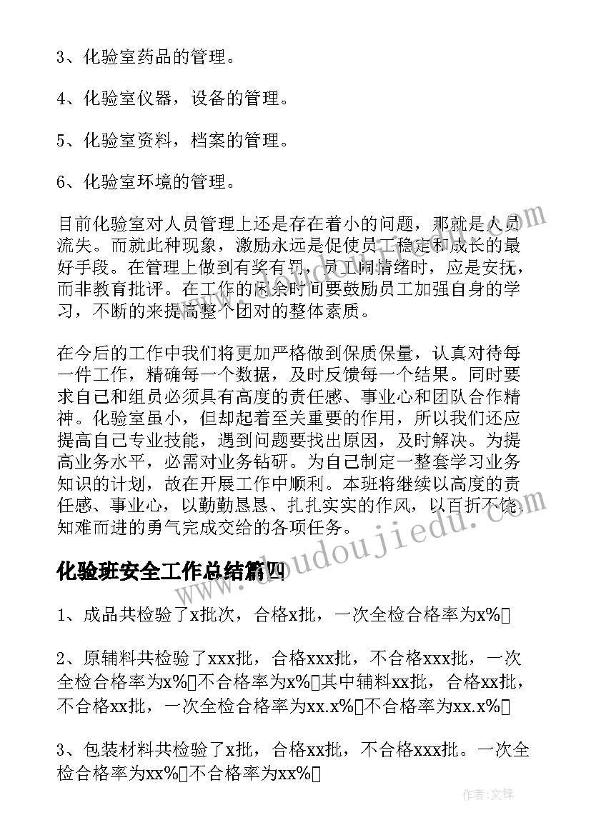 化验班安全工作总结(汇总10篇)