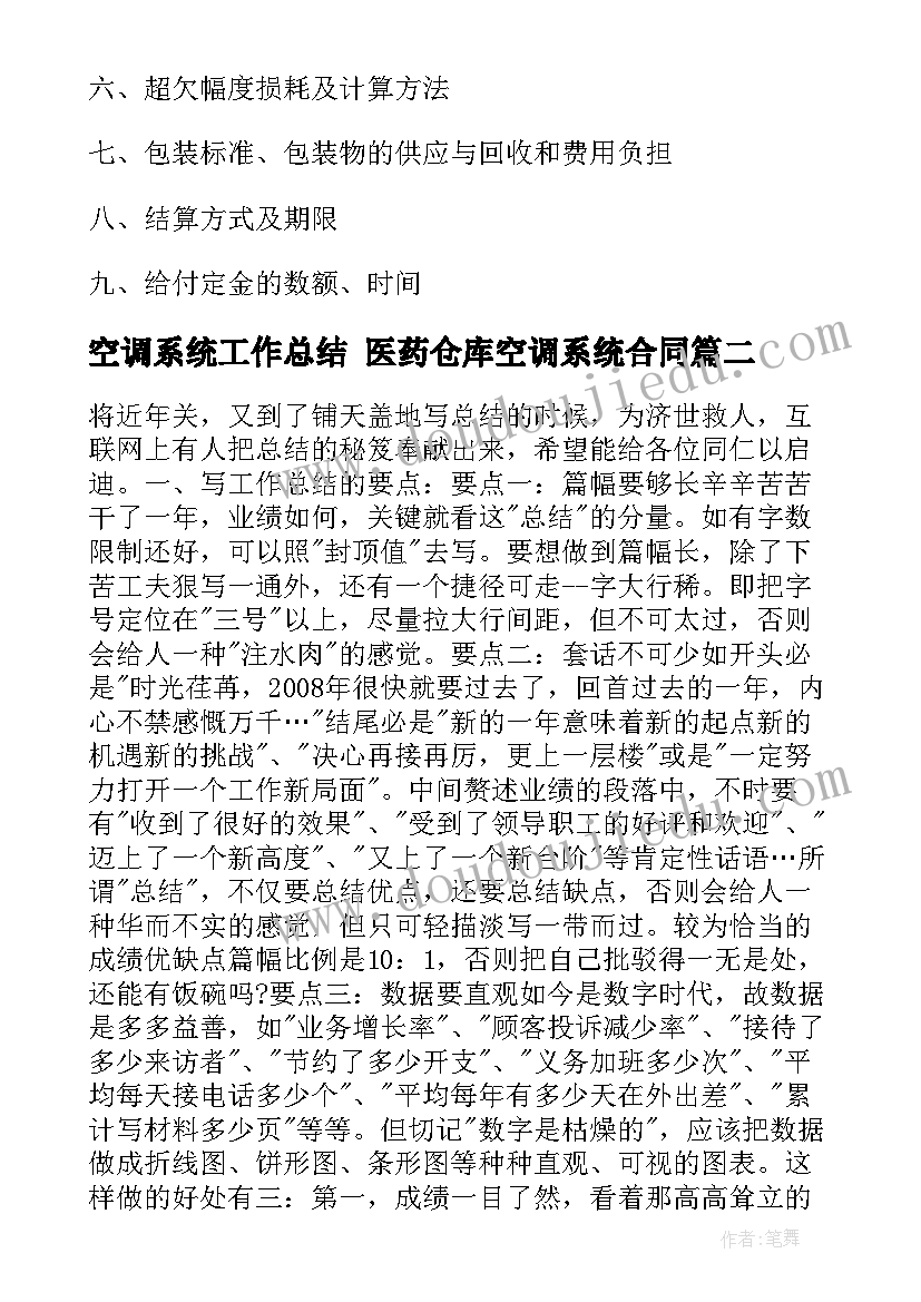 空调系统工作总结 医药仓库空调系统合同(实用6篇)