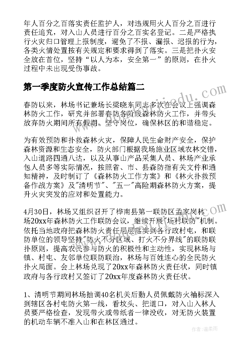 2023年第一季度防火宣传工作总结(汇总5篇)