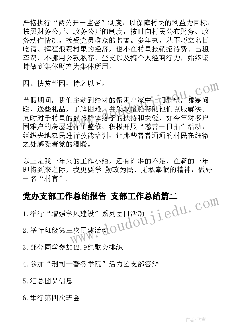 最新党办支部工作总结报告 支部工作总结(精选6篇)