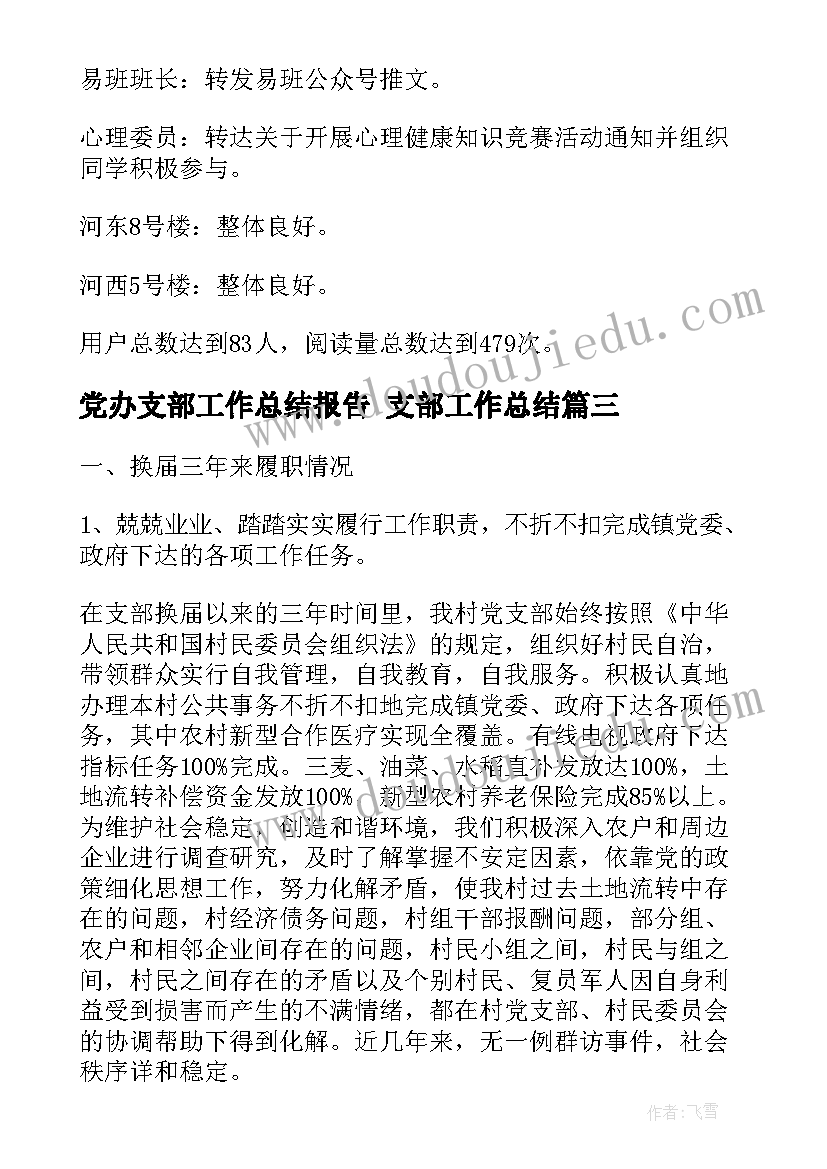 最新党办支部工作总结报告 支部工作总结(精选6篇)