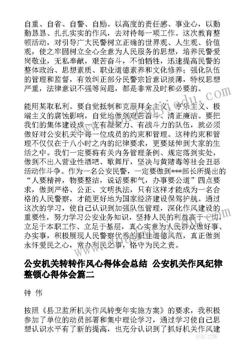 2023年公安机关转转作风心得体会总结 公安机关作风纪律整顿心得体会(精选5篇)