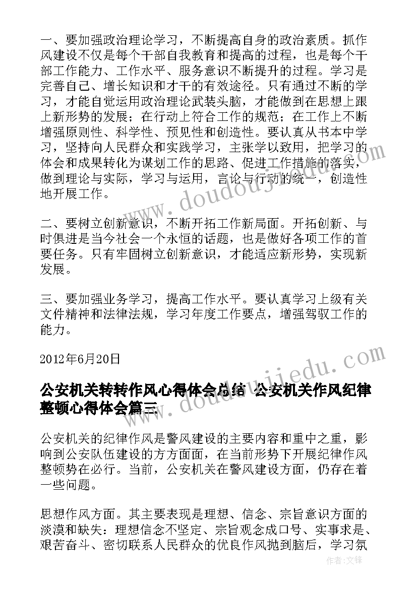 2023年公安机关转转作风心得体会总结 公安机关作风纪律整顿心得体会(精选5篇)