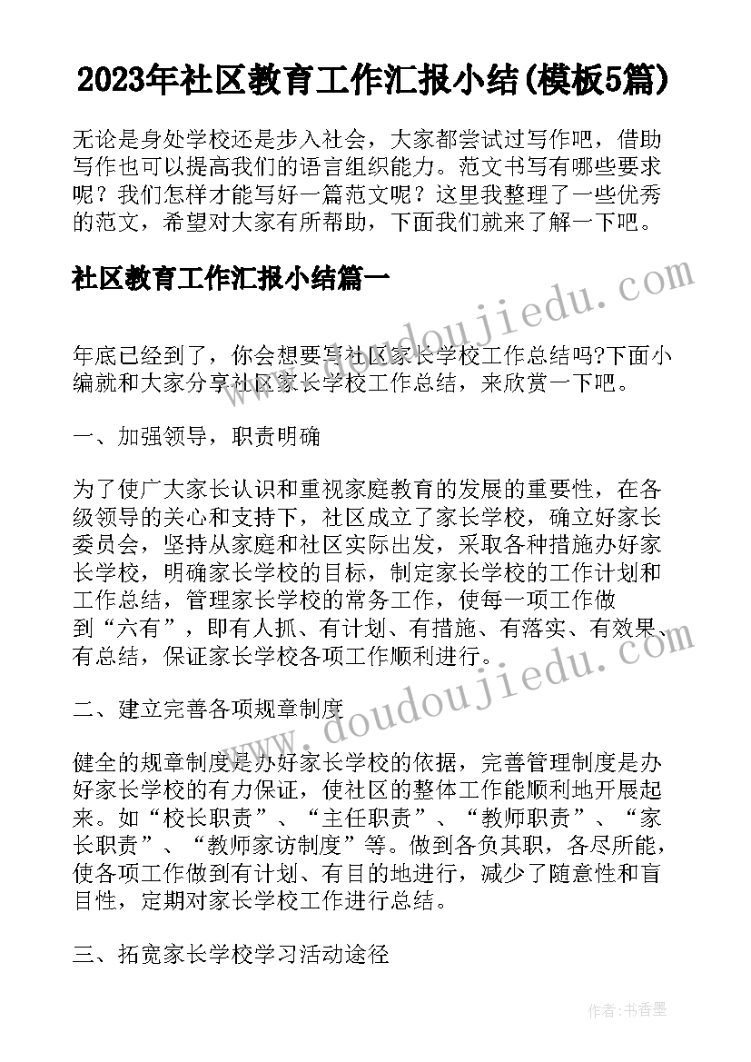 2023年社区教育工作汇报小结(模板5篇)