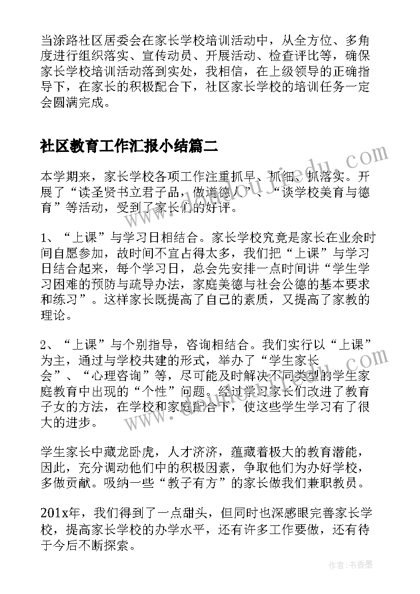 2023年社区教育工作汇报小结(模板5篇)