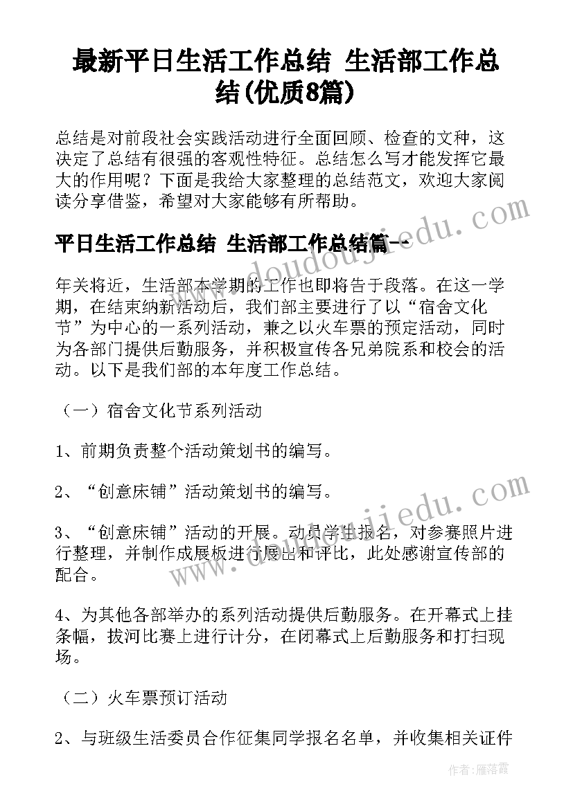 最新平日生活工作总结 生活部工作总结(优质8篇)