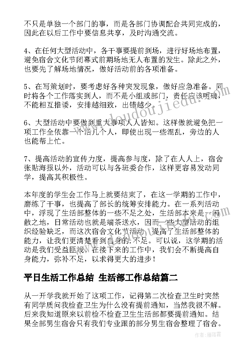 最新平日生活工作总结 生活部工作总结(优质8篇)