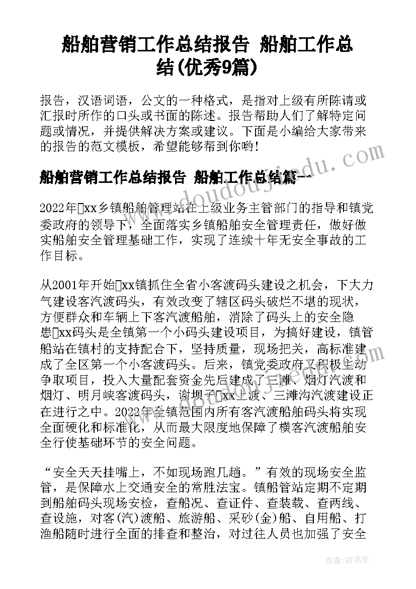 船舶营销工作总结报告 船舶工作总结(优秀9篇)