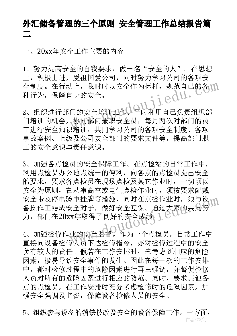 最新外汇储备管理的三个原则 安全管理工作总结报告(实用5篇)