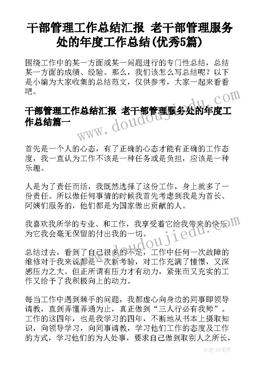 干部管理工作总结汇报 老干部管理服务处的年度工作总结(优秀5篇)