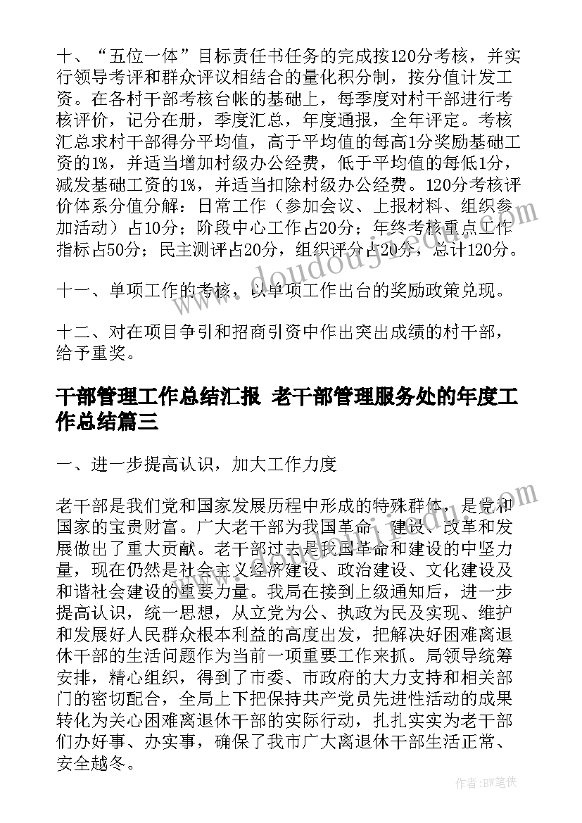 干部管理工作总结汇报 老干部管理服务处的年度工作总结(优秀5篇)