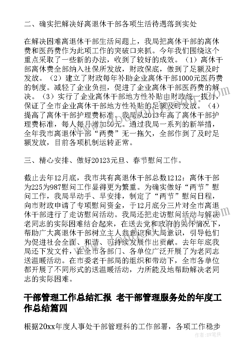 干部管理工作总结汇报 老干部管理服务处的年度工作总结(优秀5篇)