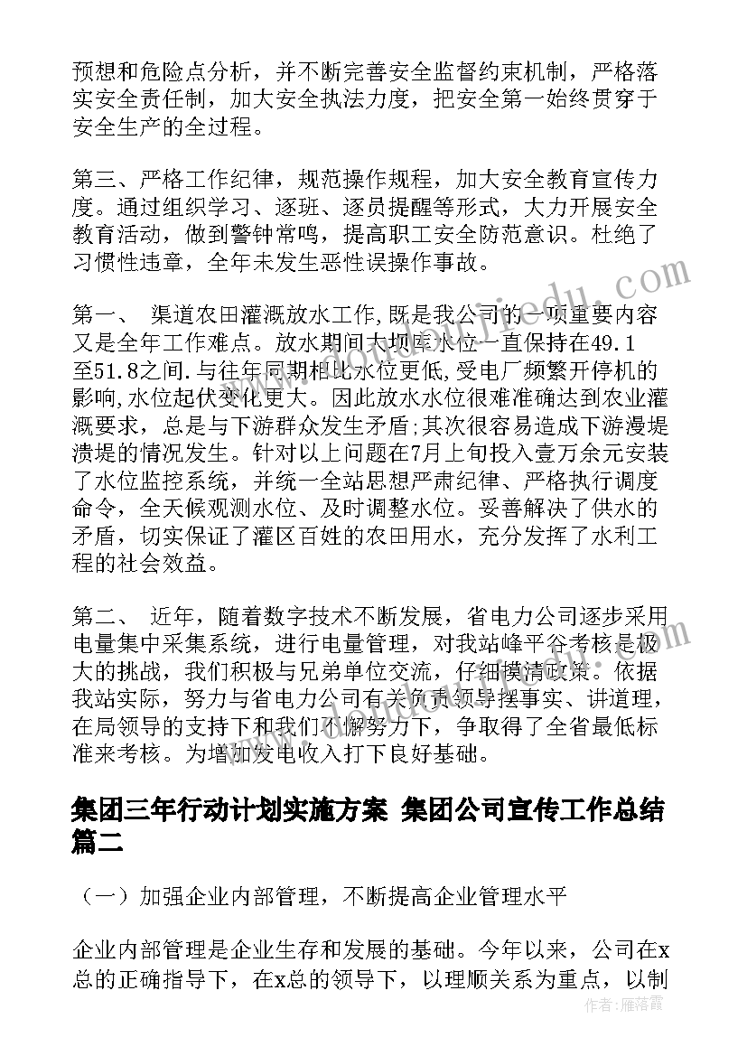 集团三年行动计划实施方案 集团公司宣传工作总结(汇总5篇)