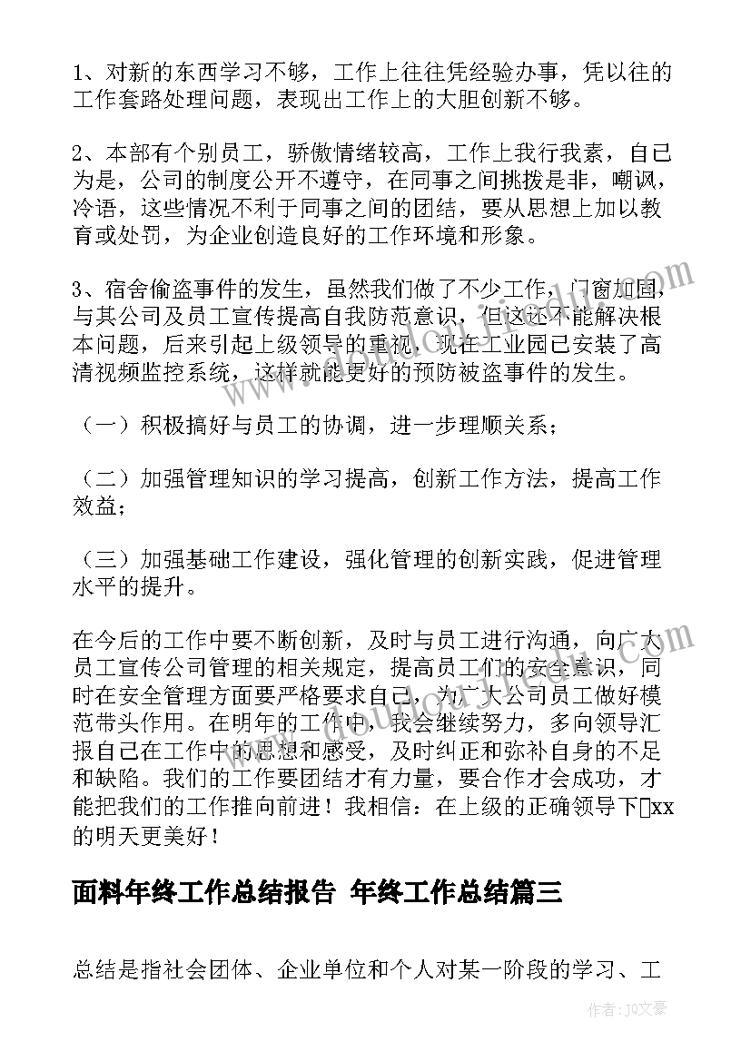 面料年终工作总结报告 年终工作总结(优质10篇)